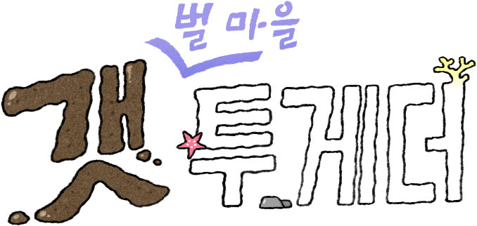 갯벌마을 투게더